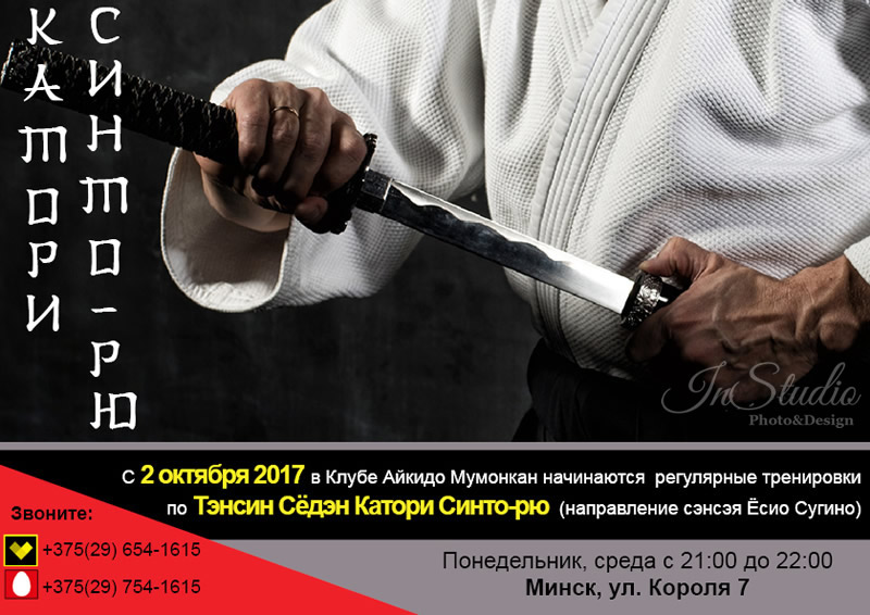 Рекламное объявление о начале тренировок по Катори Синто-рю
